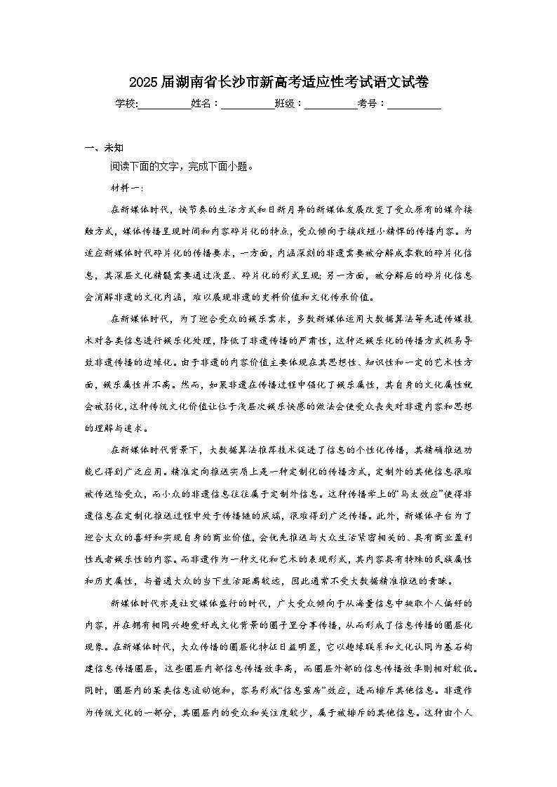 2025届湖南省长沙市新高考适应性考试语文试卷第1页