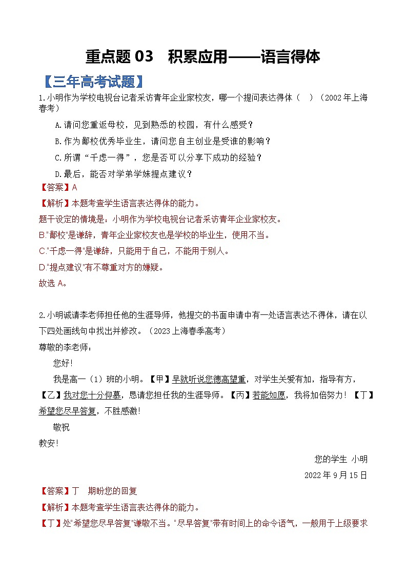 重点题03 积累应用——语言得体-备战2025年高考语文重点题型专练（解析版）第1页