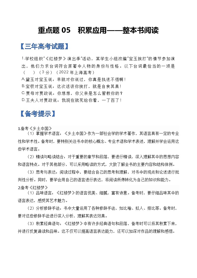 重点题05  积累应用——整本书阅读-备战2025年高考语文重点题型专练（原卷版）第1页