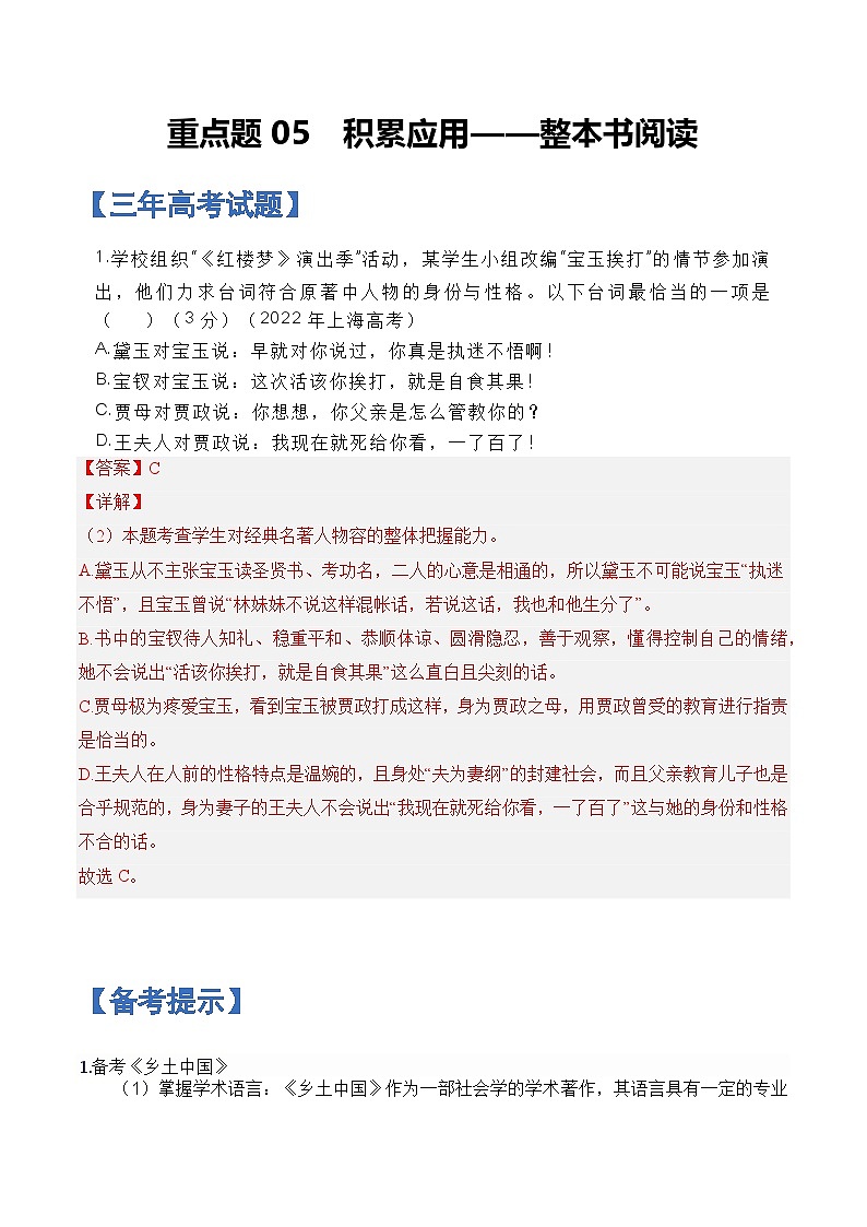 重点题05  积累应用——整本书阅读-备战2025年高考语文重点题型专练（解析版）第1页