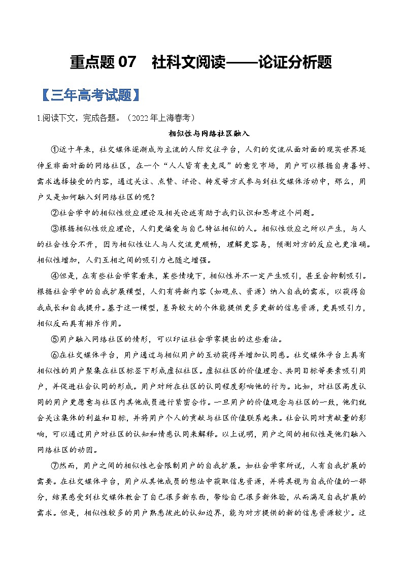 重点题07  社科文阅读——论证分析题-备战2025年高考语文重点题型专练（解析版）第1页