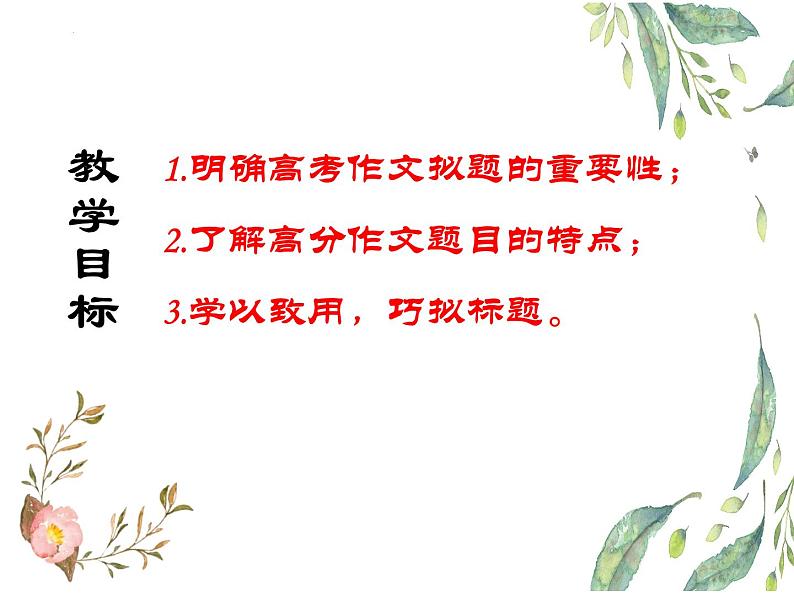 01 打造高分作文标题-备战2025年高考语文二轮 三轮作文复习课件（全国通用）第2页