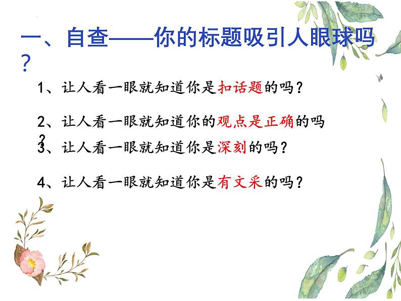 01 打造高分作文标题-备战2025年高考语文二轮 三轮作文复习课件（全国通用）第3页