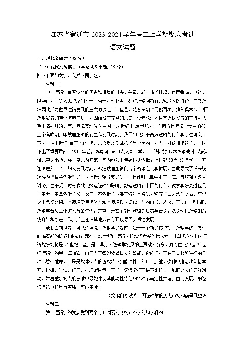 2023~2024学年江苏省宿迁市高二上期末考试语文试卷（解析版）第1页