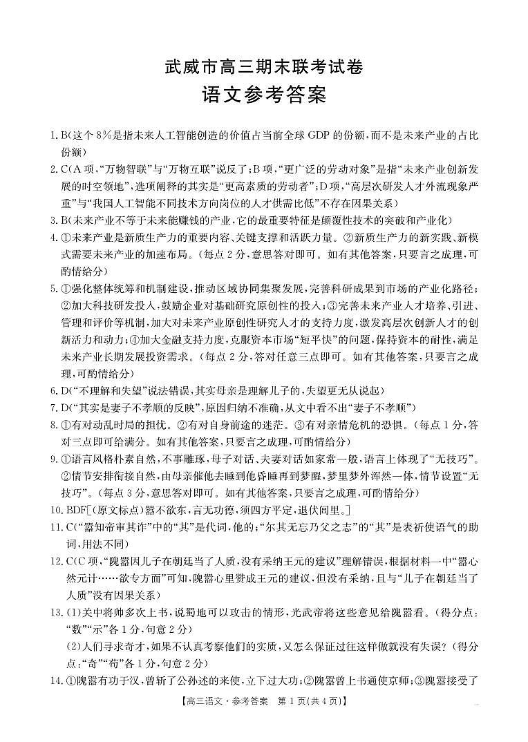 甘肃省武威市2025届高三上学期1月期末联考语文答案第1页