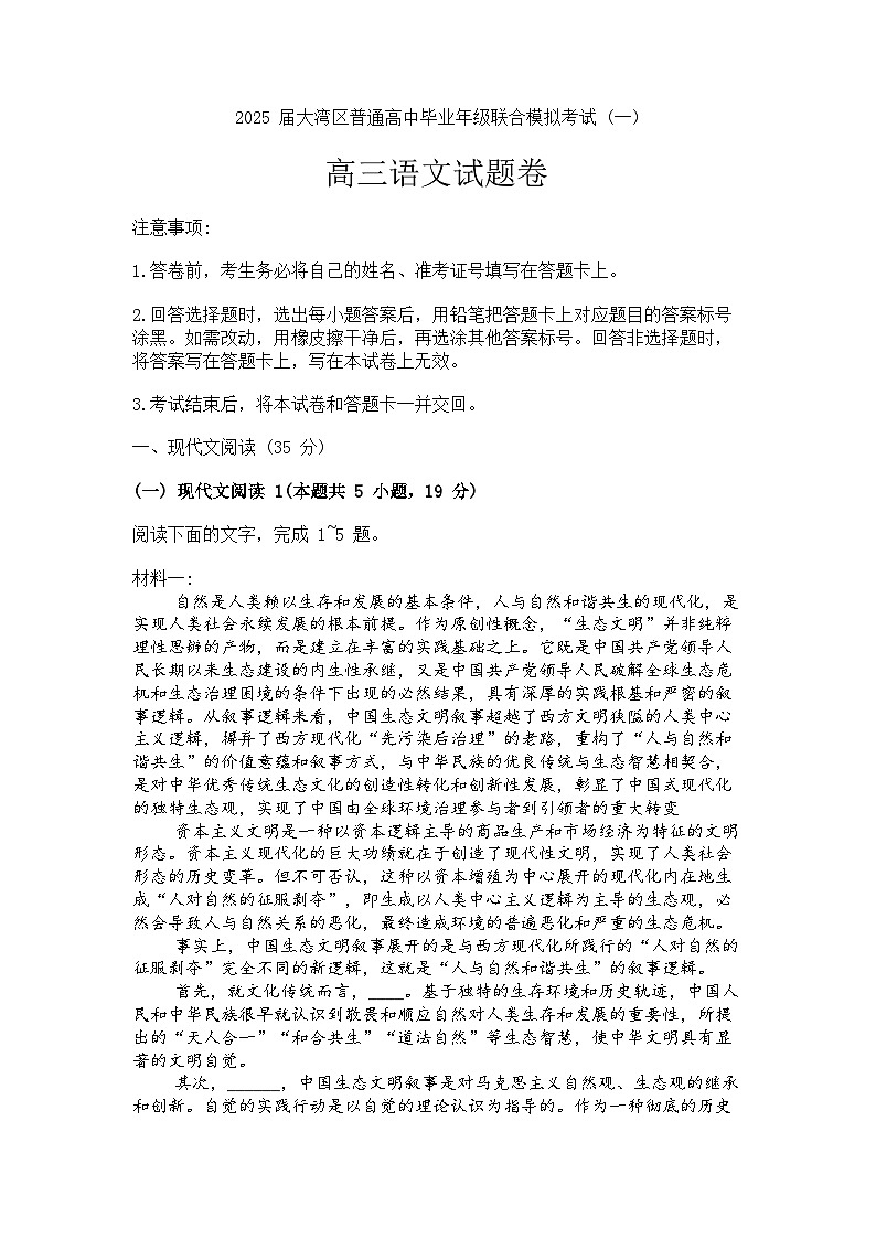 2025届广东省大湾区普通高中毕业年级联合模拟考试（一）高三语文试卷+答案解析（大湾区一模）第1页
