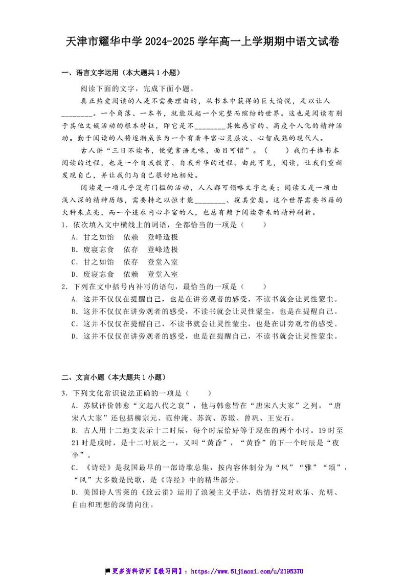 2024～2025学年天津市耀华中学高一上期中语文试卷(含答案)第1页