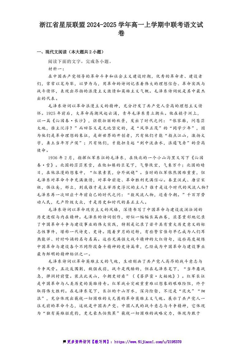 2024～2025学年浙江省星辰联盟高一上中联考(月考)语文试卷(含答案)第1页