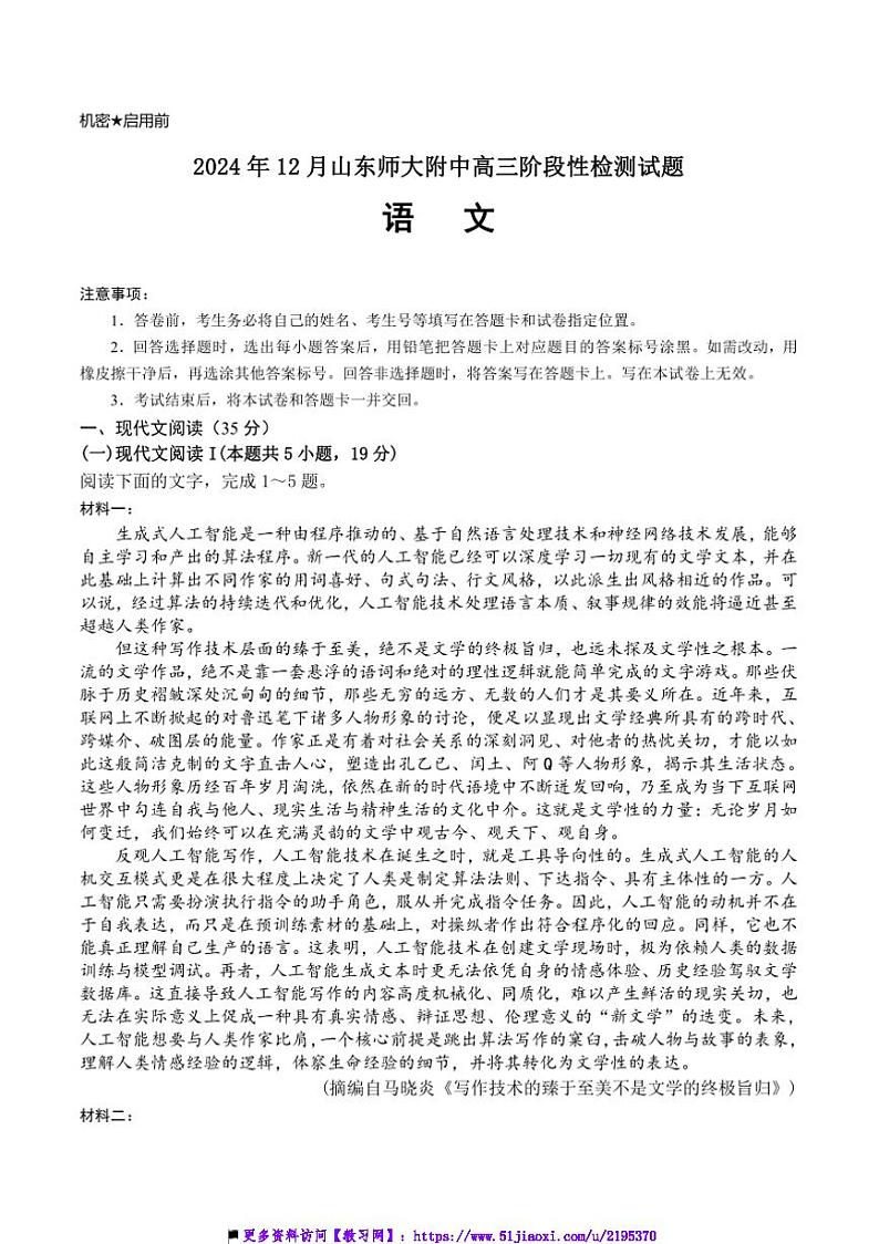 2025届山东省济南市山东师范大学附属中学高三上12月考语文试卷(含答案)第1页