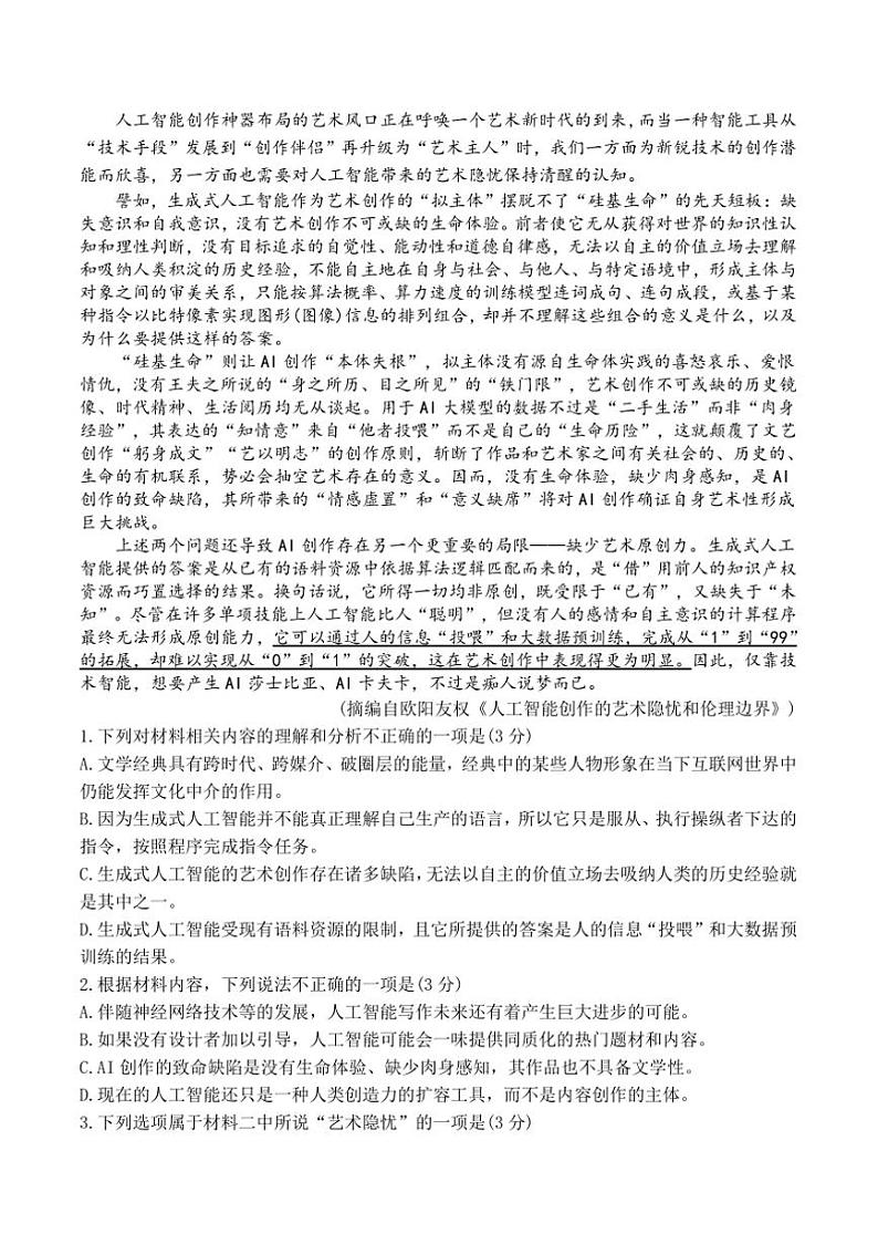 2025届山东省济南市山东师范大学附属中学高三上12月考语文试卷(含答案)第2页