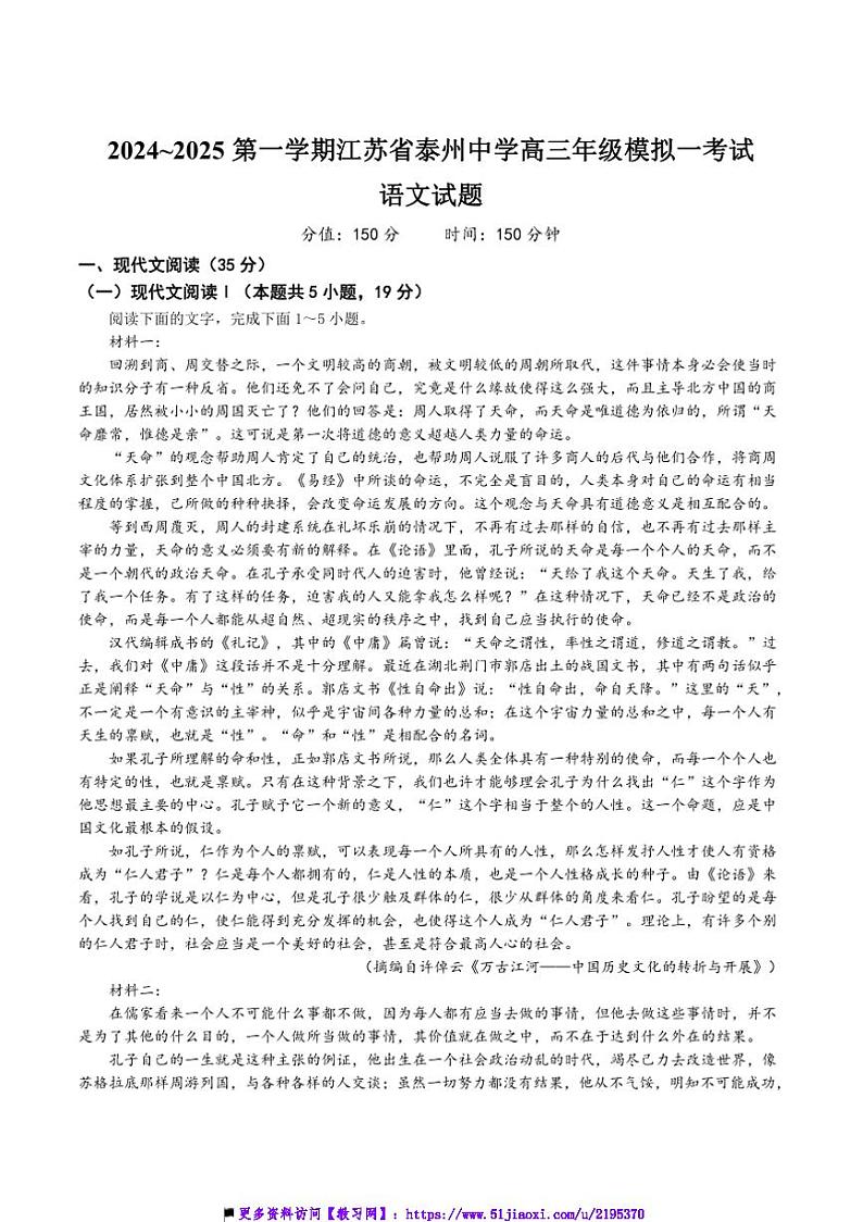 2025届江苏省泰州市泰州中学高三上[高考]一模语文试卷(含答案)第1页