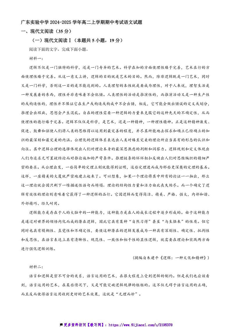 2024～2025学年广东省广州市实验中学高二上期中语文试卷(含答案)第1页