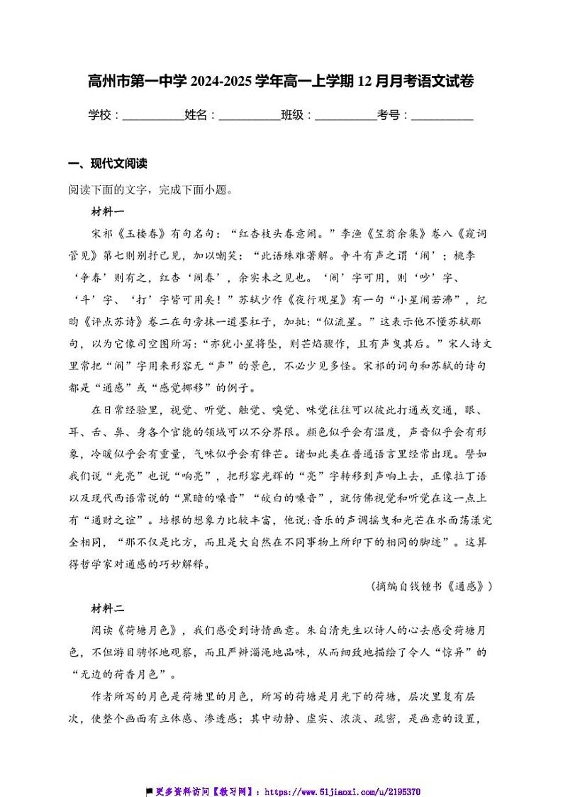 2024～2025学年广东省茂名市高州市第一中学高一上12月月考语文试卷(含答案)第1页