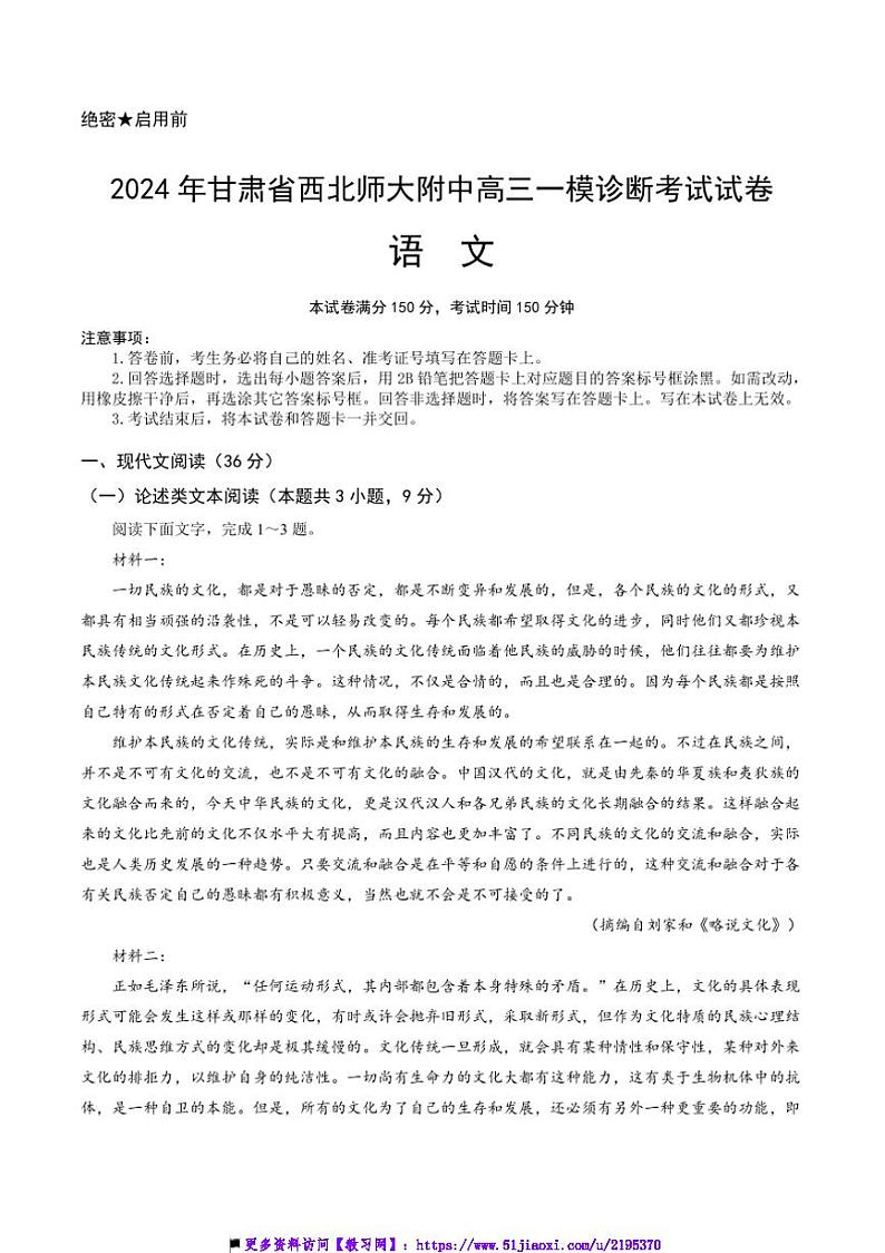 2025届甘肃省兰州市西北师范大学附属中学高三上[高考]一模诊断考试(月考)语文试卷(含答案)第1页