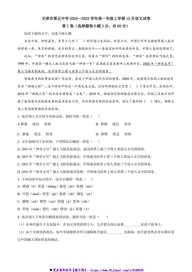 2024～2025学年天津市第五中学高一年级上12月语文试卷(答案及简析)第1页