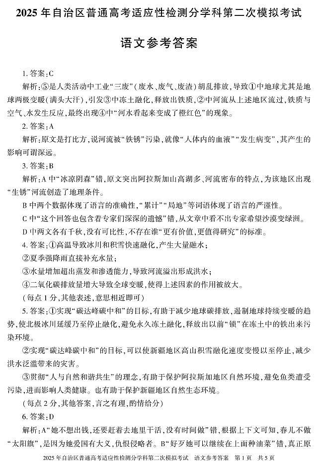 新疆维吾尔自治区2025届普通高考适应性检测分学科第二次模拟考试语文答案第1页
