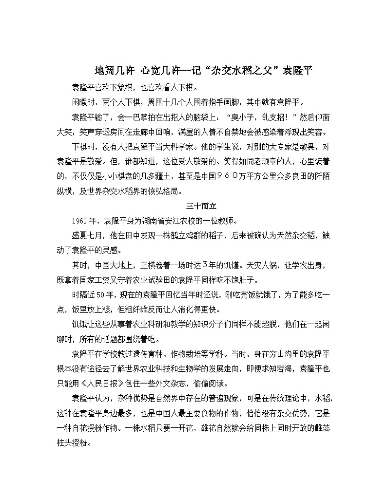 人教统编版高中语文必修 上册  第二单元  4 拓展阅读：地阔几许 心宽几许--记“杂交水稻之父”袁隆平  练习第1页