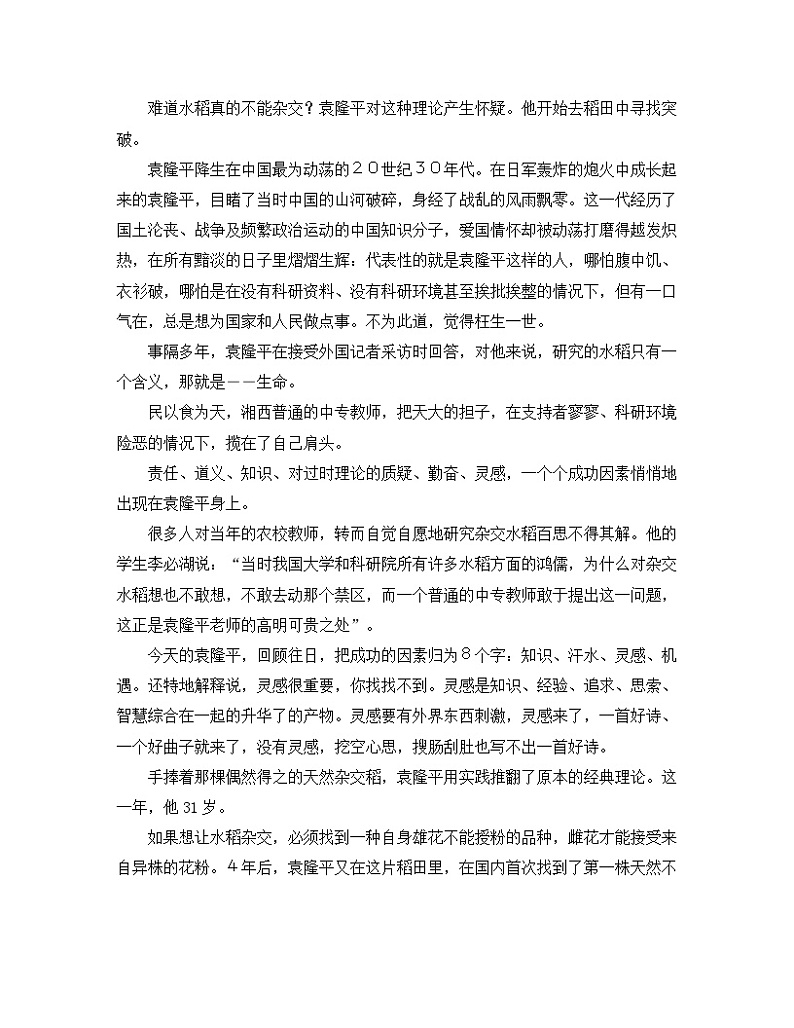 人教统编版高中语文必修 上册  第二单元  4 拓展阅读：地阔几许 心宽几许--记“杂交水稻之父”袁隆平  练习第2页