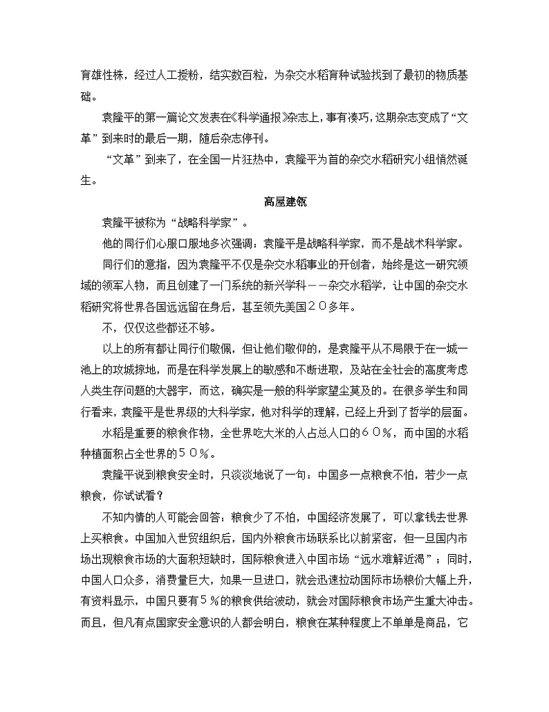 人教统编版高中语文必修 上册  第二单元  4 拓展阅读：地阔几许 心宽几许--记“杂交水稻之父”袁隆平  练习第3页