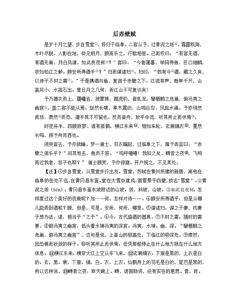 人教统编版高中语文必修 上册  第七单元  16 拓展阅读：后赤壁赋  练习第1页