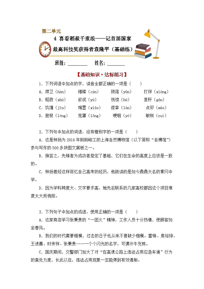 人教统编版高中语文必修 上册  第二单元  4 喜看稻菽千重浪（基础练）第1页