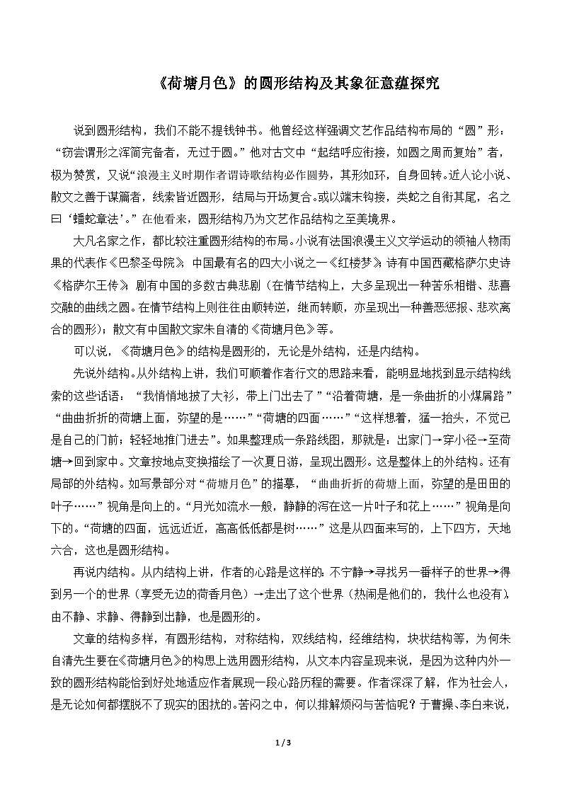 人教统编版高中语文必修 上册  第七单元  14.2 语文视野：《荷塘月色》的圆形结构及其象征意蕴探究   讲义第1页
