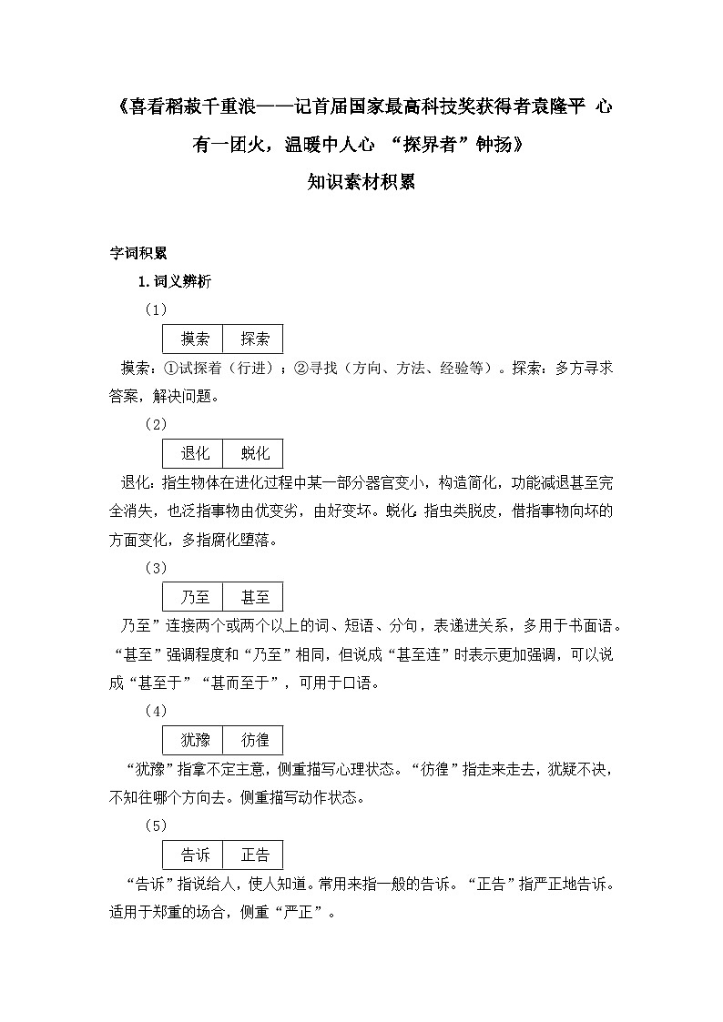 人教统编版高中语文必修 上册  第二单元  4知识素材积累-《〈喜看稻菽千重浪〉〈心有一团火，温暖众人心〉〈“探界者”钟扬〉》讲义第1页