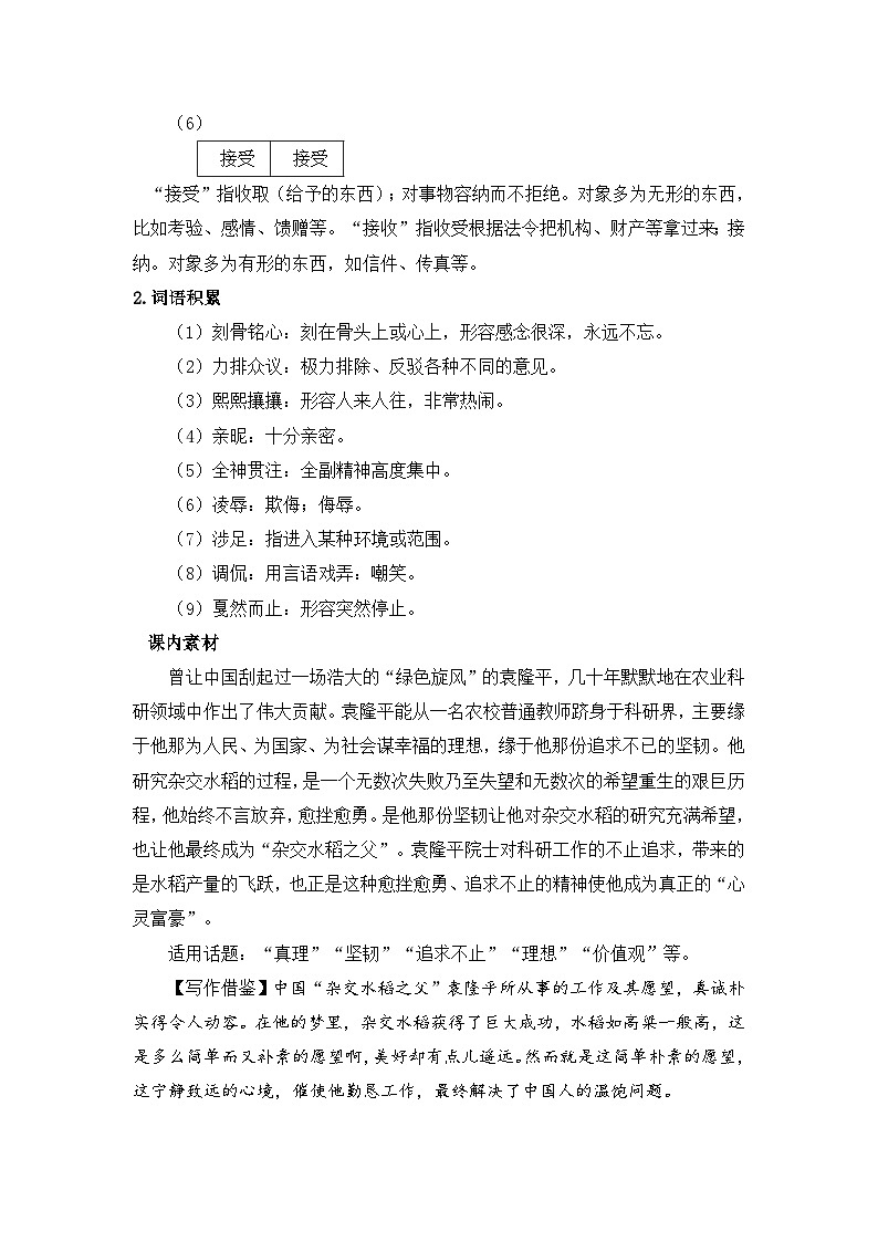 人教统编版高中语文必修 上册  第二单元  4知识素材积累-《〈喜看稻菽千重浪〉〈心有一团火，温暖众人心〉〈“探界者”钟扬〉》讲义第2页