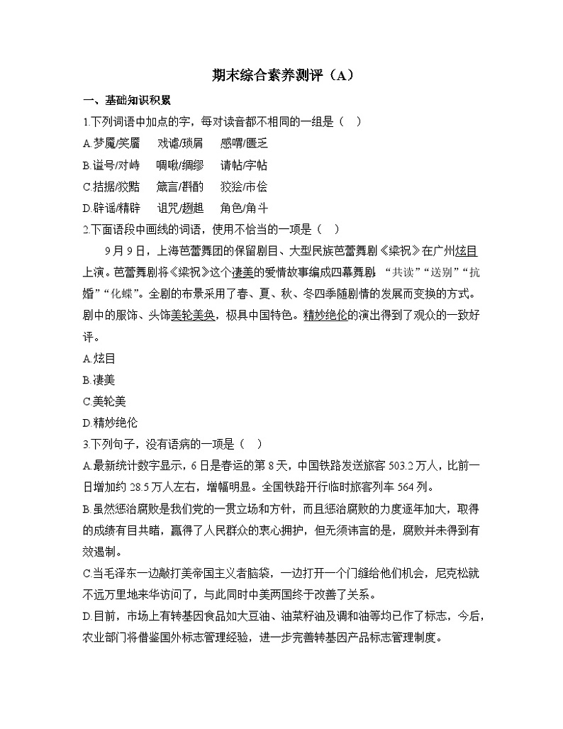 高一语文上学期期末综合素养测评卷（人教统编版高中语文必修 上册A）第1页