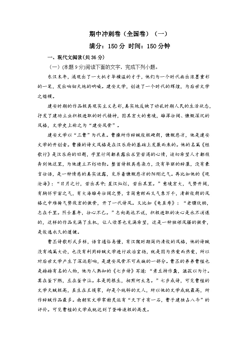 人教统编版高中语文必修 上册高一语文上学期期中冲刺卷（全国卷）（一）解析版第1页