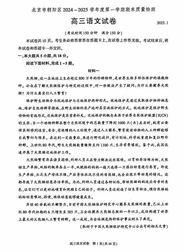 北京市朝阳区2024-2025学年高三第一学期期末质量检测考试语文试卷+答案第1页