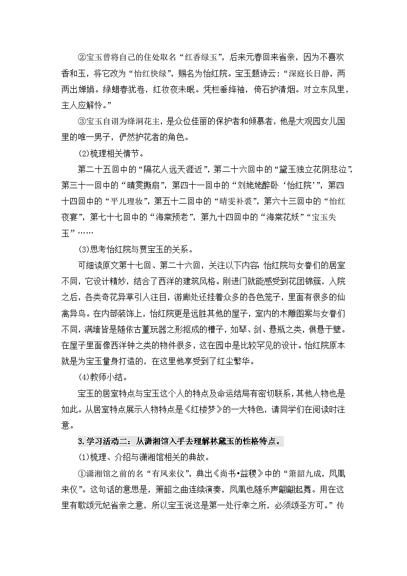 人教统编版高中语文必修 下册 第七单元整本书阅读整《红楼梦》《学习任务三：以小见大，一叶知秋》单元教学设计（1课时）第2页