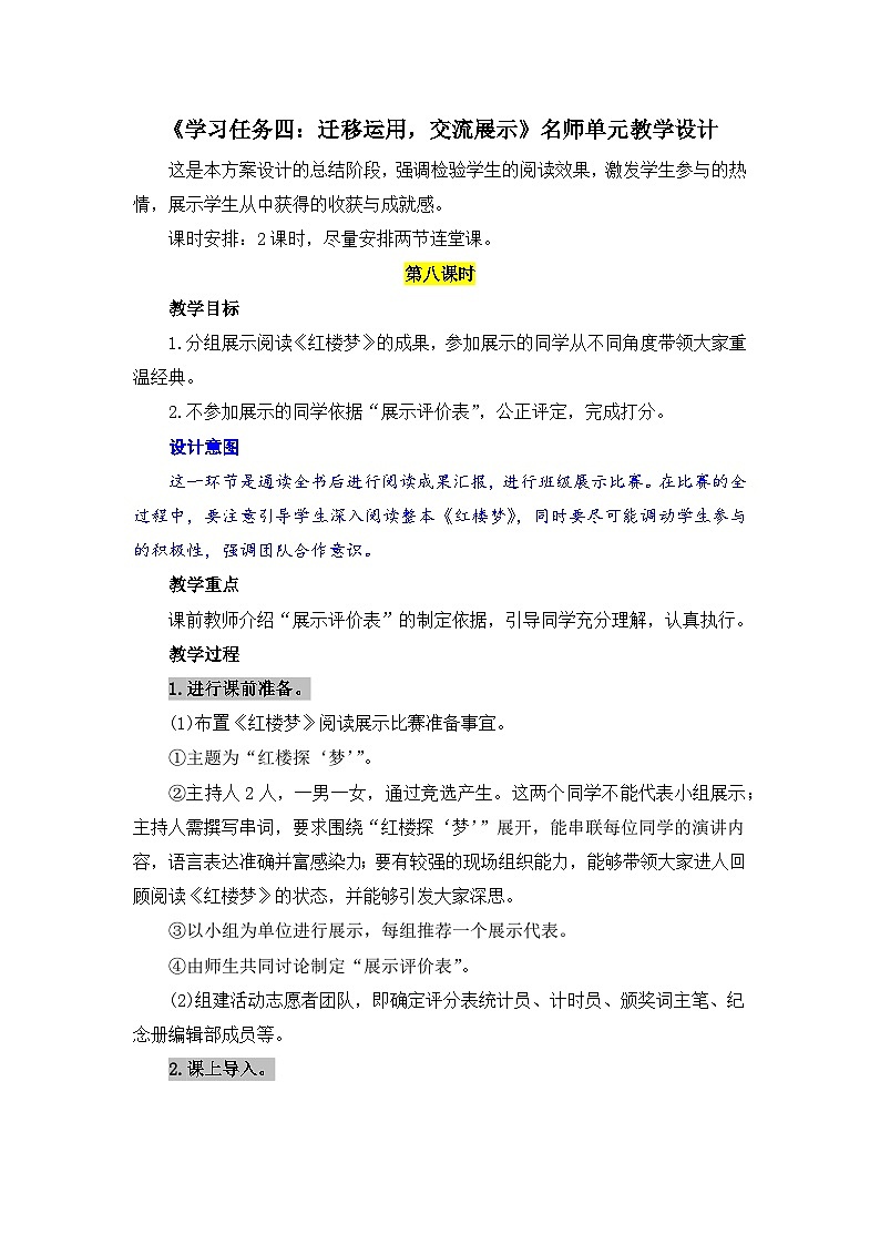 人教统编版高中语文必修 下册 第七单元整本书阅读《红楼梦》《学习任务四：迁移运用，交流展示》单元教学设计（2课时）第1页