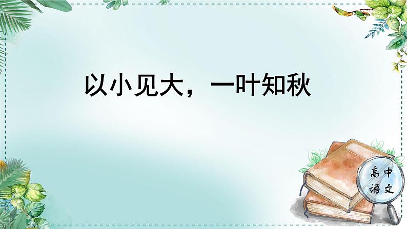 人教统编版高中语文必修 下册 第七单元整本书阅读《红楼梦》《学习任务三：以小见大，一叶知秋》单元教学课件（1课时）第1页