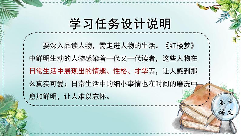 人教统编版高中语文必修 下册 第七单元整本书阅读《红楼梦》《学习任务三：以小见大，一叶知秋》单元教学课件（1课时）第2页