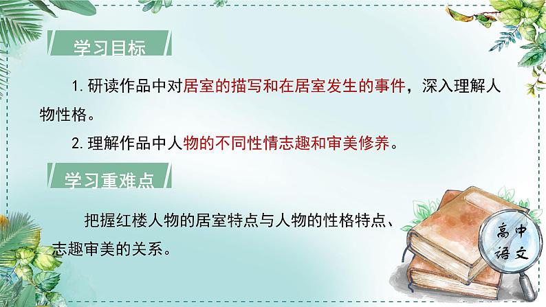 人教统编版高中语文必修 下册 第七单元整本书阅读《红楼梦》《学习任务三：以小见大，一叶知秋》单元教学课件（1课时）第4页