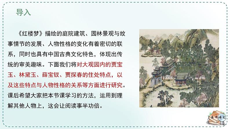 人教统编版高中语文必修 下册 第七单元整本书阅读《红楼梦》《学习任务三：以小见大，一叶知秋》单元教学课件（1课时）第6页