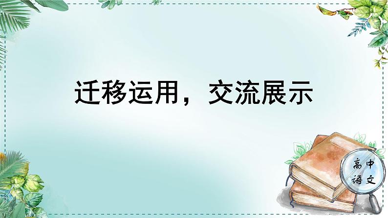 人教统编版高中语文必修 下册 第七单元整本书阅读《红楼梦》《学习任务四：迁移运用，交流展示》单元教学课件（2课时）第1页