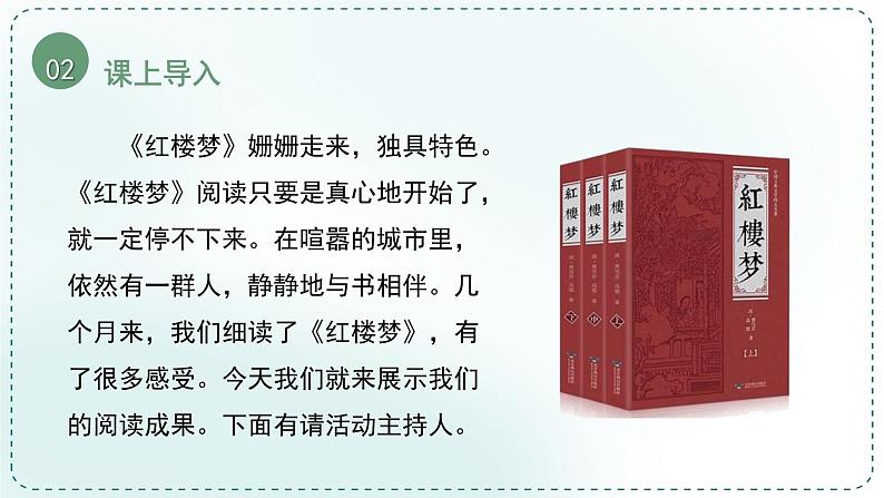 人教统编版高中语文必修 下册 第七单元整本书阅读《红楼梦》《学习任务四：迁移运用，交流展示》单元教学课件（2课时）第8页