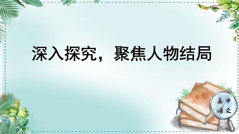 人教统编版高中语文必修 下册 第七单元整本书阅读《红楼梦》《学习任务四：深入探究，聚焦人物结局》单元教学课件（1课时）第1页