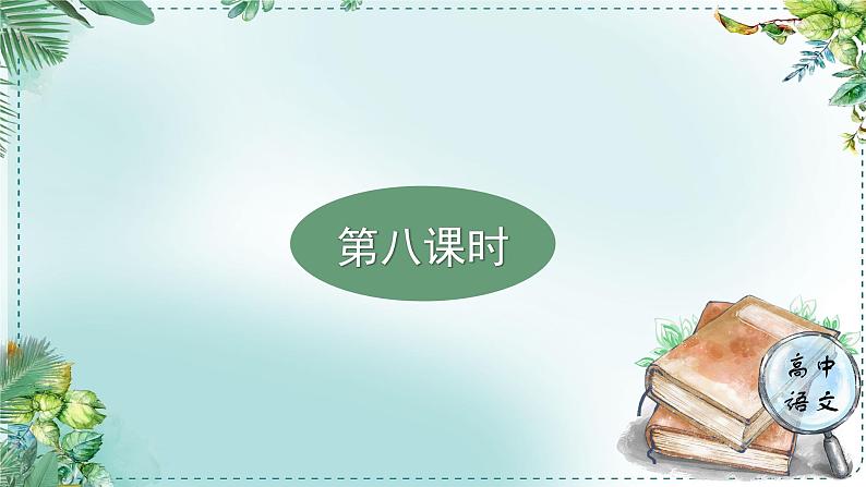 人教统编版高中语文必修 下册 第七单元整本书阅读《红楼梦》《学习任务四：深入探究，聚焦人物结局》单元教学课件（1课时）第3页