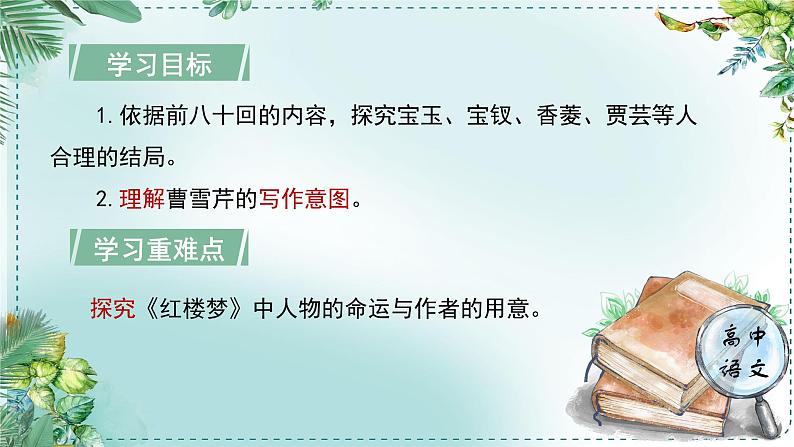 人教统编版高中语文必修 下册 第七单元整本书阅读《红楼梦》《学习任务四：深入探究，聚焦人物结局》单元教学课件（1课时）第4页