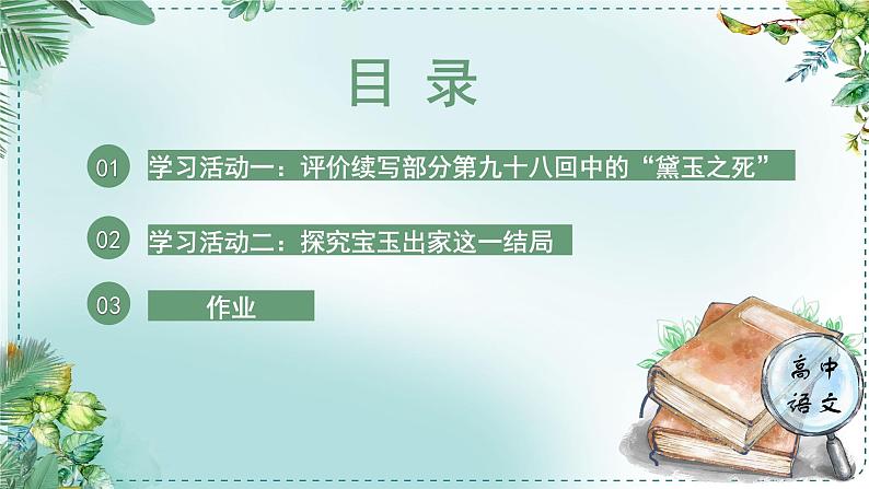 人教统编版高中语文必修 下册 第七单元整本书阅读《红楼梦》《学习任务四：深入探究，聚焦人物结局》单元教学课件（1课时）第5页