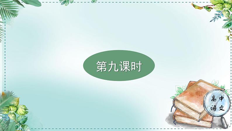 人教统编版高中语文必修 下册 第七单元整本书阅读《红楼梦》《学习任务五：迁移运用，交流展示》单元教学课件（1课时）第3页