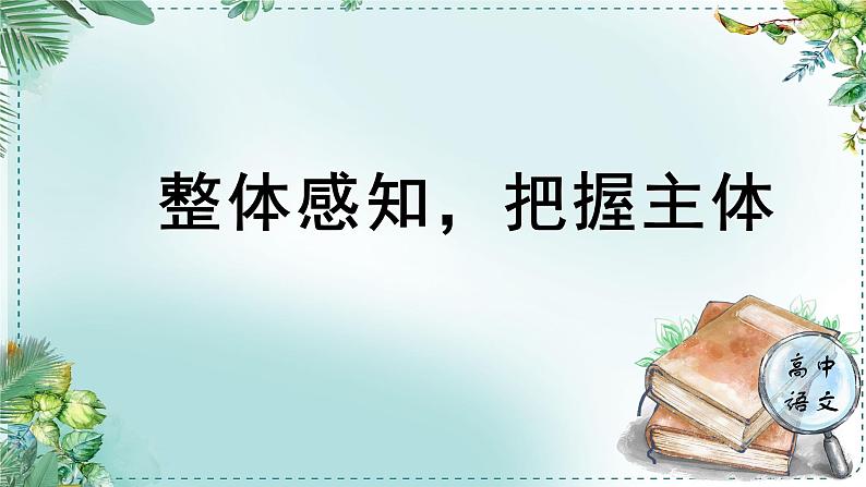 人教统编版高中语文必修 下册第七单元整本书阅读《红楼梦》《学习任务一：整体感知，把握主体》名师单元教学课件（3课时）第1页