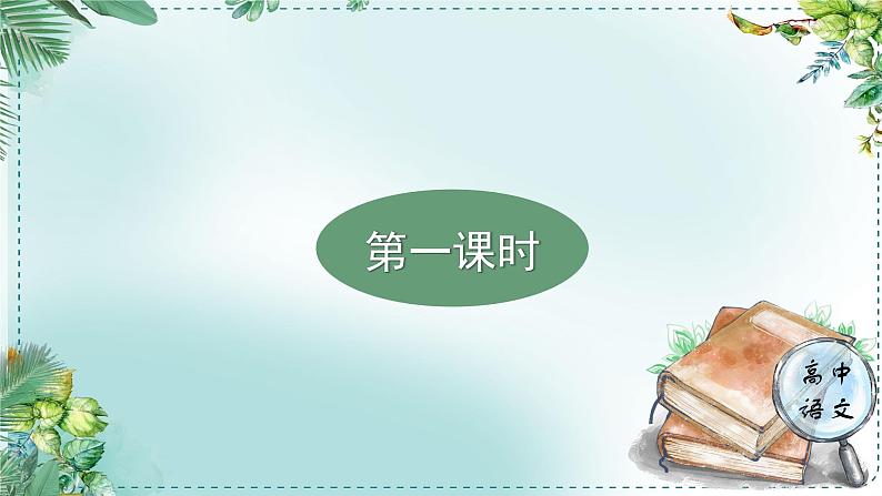 人教统编版高中语文必修 下册第七单元整本书阅读《红楼梦》《学习任务一：整体感知，把握主体》名师单元教学课件（3课时）第3页