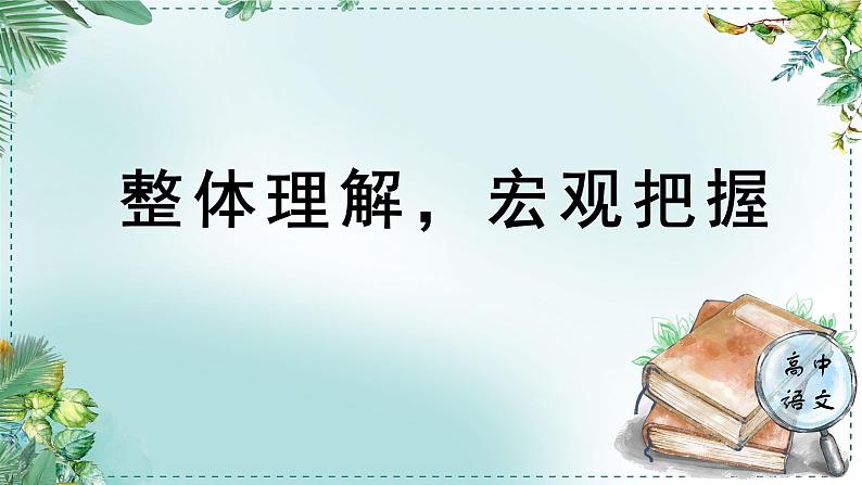 人教统编版高中语文必修 下册第七单元整本书阅读《红楼梦》《学习任务一：整体理解，宏观把握》名师单元教学课件（2课时）第1页