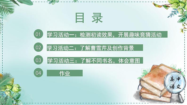 人教统编版高中语文必修 下册第七单元整本书阅读《红楼梦》《学习任务一：整体理解，宏观把握》名师单元教学课件（2课时）第5页