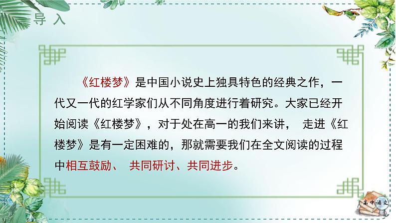 人教统编版高中语文必修 下册第七单元整本书阅读《红楼梦》《学习任务一：整体理解，宏观把握》名师单元教学课件（2课时）第6页