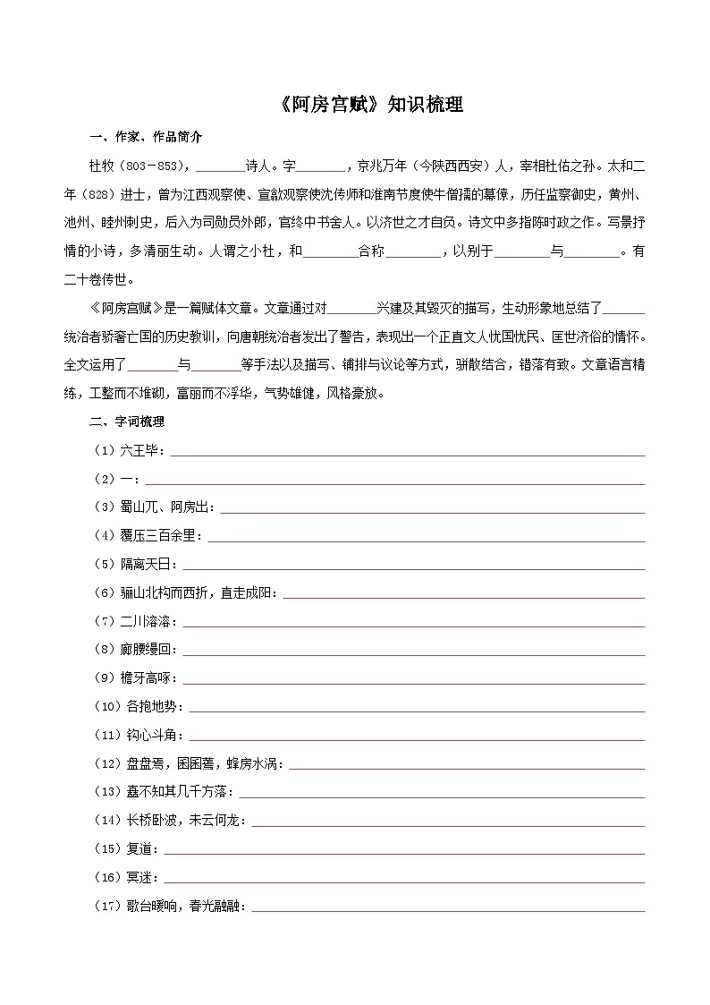 人教统编版高中语文必修 下册 8-16*《阿房宫赋》基础知识梳理第1页